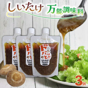 ドレッシング 3個 ドバッと！！しいたけ万能調味料 椎茸 しいたけ 調味料 乾燥椎茸 パスタ ドレッシング サラダ ドレッシング ギフト プレゼント 障がい者 支援 就労支援 農福連携 福祉 静岡県 三島市