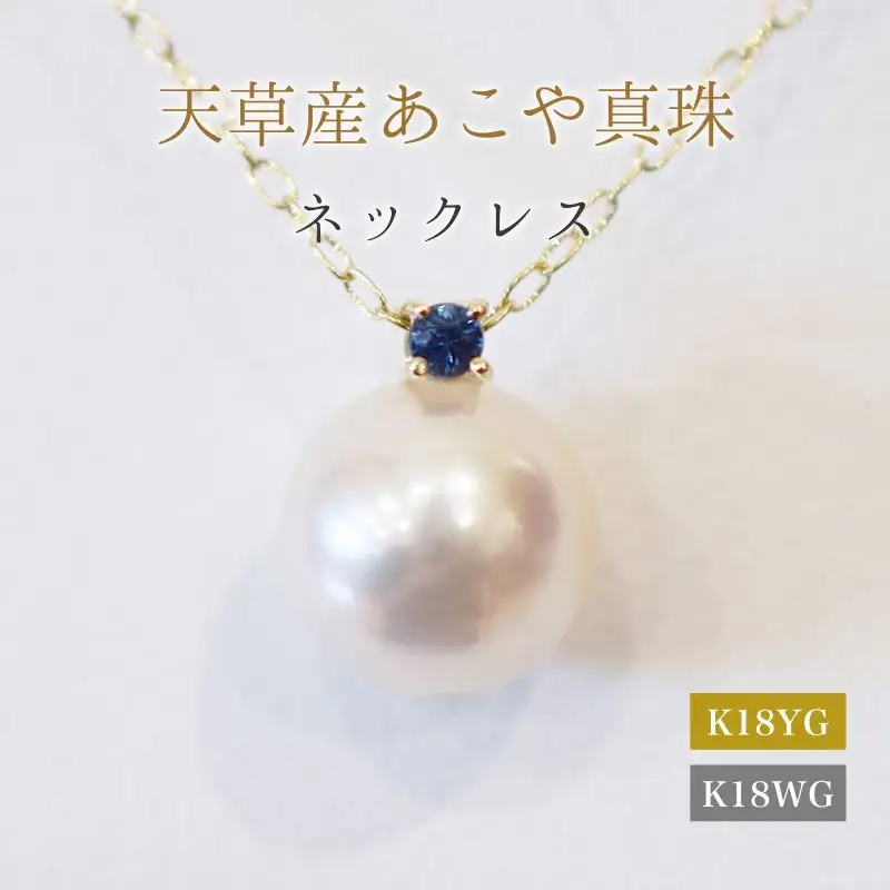 S101-525_あこや真珠 ペンダント ネックレス 8mm - 8.5mm 天草 熊本 ホワイトピンク 誕生石 9月 サファイヤ 半貴石 本真珠 K18