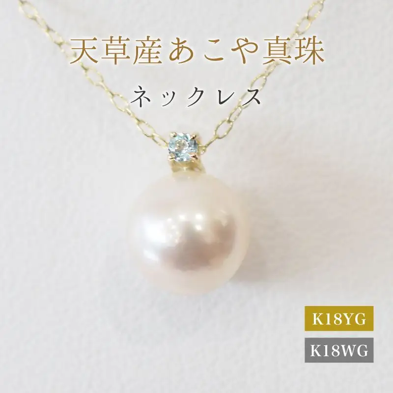 S101-531_あこや真珠 ペンダント ネックレス 8mm - 8.5mm  天草 熊本 ホワイトピンク 誕生石 11月 ブルートパーズ 半貴石 本真珠 K18