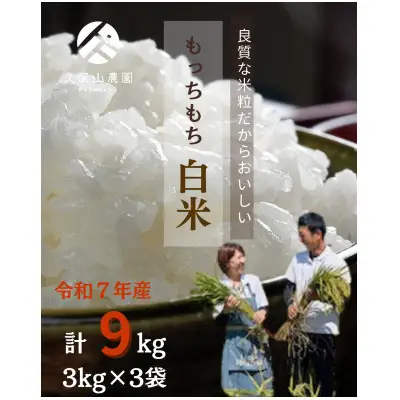 【特別栽培米】令和7年産 【白米】 計9kg(3kg×3袋) 精米したてを農家直送でお届け!【精米 お米 米 ご飯 ごはん 福岡県 筑前町】