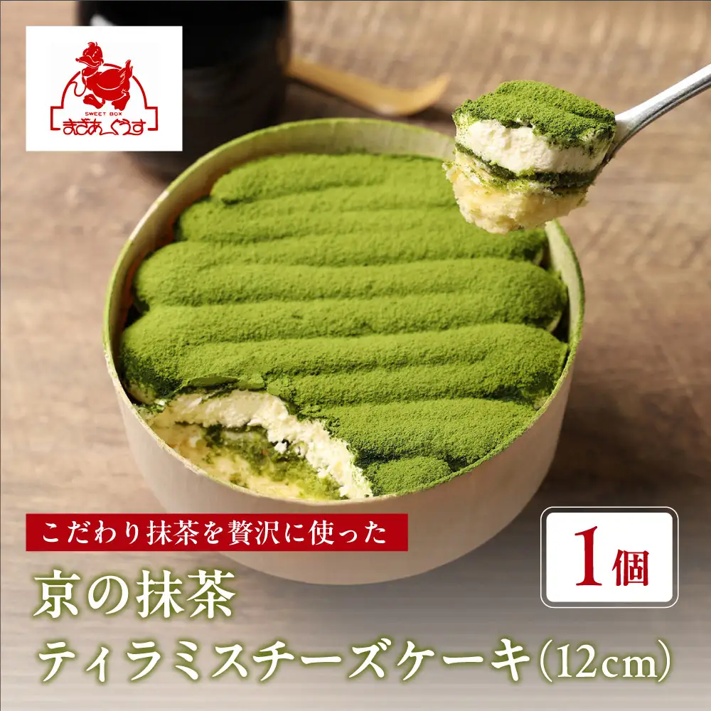 【まざあぐうす】京の抹茶ティラミスチーズケーキ12cm｜京都 スイーツブランド ケーキ 人気 