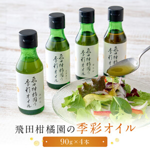 飛田柑橘園の季彩オイル　4本セット | 湯河原町 柑橘系オイル 地元産素材 フレーバーオイル 食用 健康	