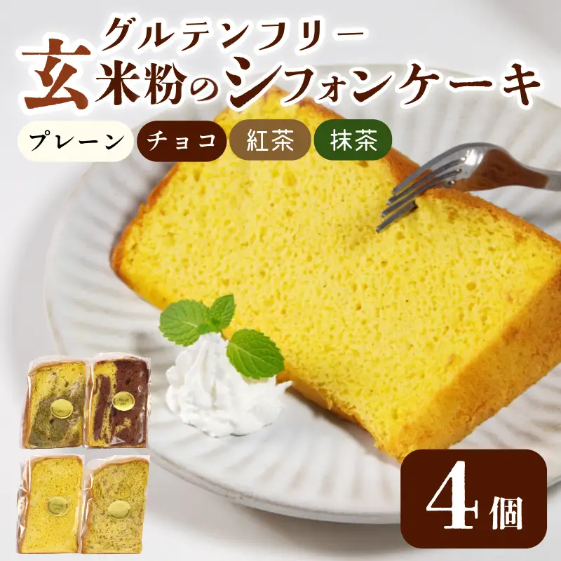 玄米 シフォンケーキ 4個 ケーキ  冷凍 グルテンフリー 玄米粉 デザート おやつ