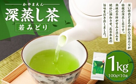 かやまえん 深蒸し茶 若みどり 1kg （100g×10袋） ／ お茶 茶 茶葉 緑茶 煎茶 静岡茶 静岡 国産 常温 静岡県 菊川市