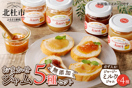 ジャージーミルクジャムとお任せジャム4種のジャム5個セット　いちご あんず ブルーベリー 白桃 キウイ ラ・フランス 巨峰 ゆず 無添加 有機砂糖 プレミアム 有機ジャージー牛乳 セット 清泉寮 パン工房 山梨県 北杜市産 [h041]