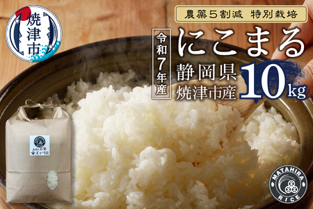 a25-074　令和７年産 特別栽培 農薬 ５割減 にこまる 白米10kg