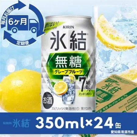 【毎月定期便】キリン氷結　無糖グレープフルーツAlc.7%　350ml×24本(1ケース)全6回【4079176】