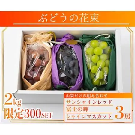 サンシャインレッド 富士の輝 シャインマスカット 2kg 3房(各1房)【配送不可地域：離島】【1694811】