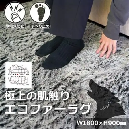 【室内を暖かく、おしゃれに彩る逸品】エコファーラグマット(1枚組) 和歌山県橋本市【1696472】