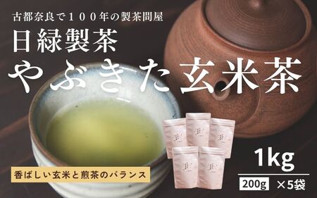 やぶきた玄米茶　200g×5個入り　12-136
