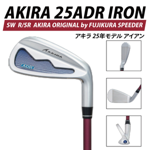 AKIRA 25ADR IRON SW R/SR　AKIRA ORIGINAL by FUJIKURA SPEEDER  【 アキラ 25年モデル アイアン ゴルフクラブ  飛びとやさしさの両立 】（69-14）
