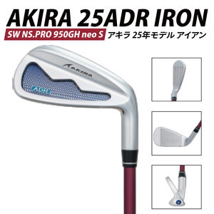 AKIRA 25ADR IRON SW NS.PRO 950GH neo S【 アキラ 25年モデル アイアン ゴルフクラブ  飛びとやさしさの両立 】（69-15）