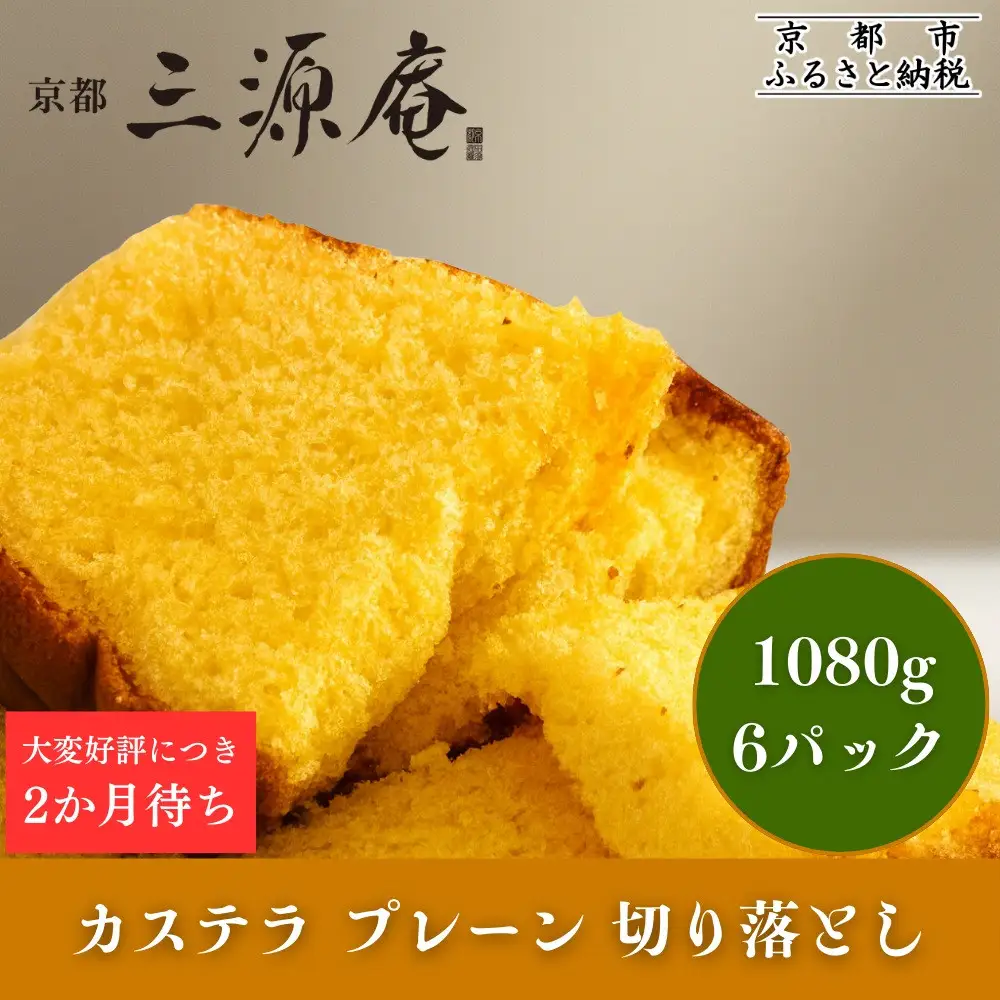 【三源庵】訳あり カステラ切り落とし(プレーン)6パック 1080g｜京都 カステラ専門 人気セット おすすめ スイーツ