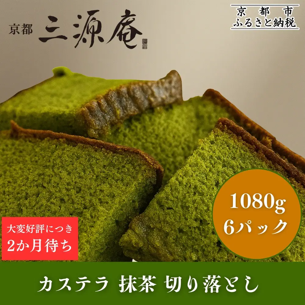 【三源庵】訳あり カステラ切り落とし(抹茶) 6パック 1080g｜京都 カステラ専門 人気セット おすすめ スイーツ