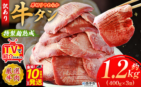 TVで紹介！＜秘伝の特製麹熟成 厚切り やわらか牛タン 約1.2kg（400g×3）＞ テレビ TV 訳あり 焼肉 8mm 大容量 小分け 味付き スリット加工入り 牛肉 タン中 タン元 レモン 柚子 柔らかい 惣菜 おかず 簡単 丸和 愛媛県 西予市【冷凍】『最短10営業日以内に順次出荷』 MMW0016