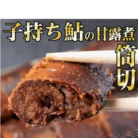 岐阜県産　子持ち鮎甘露煮　筒切(20g×10切)香魚(鮎)が骨までふっくら柔らか【配送不可地域：離島】【1697234】
