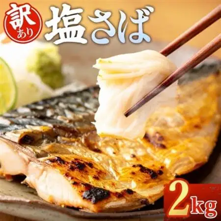 【訳あり】ノルウェー産　塩さば　フィレ　約2kg【配送不可地域：離島】【1697912】
