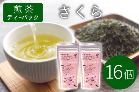 煎茶ティーバッグ さくら 8個×2袋 東白川村産 岐阜県産 煎茶 桜 葉桜 抹茶 ティーバッグ お茶 日本茶 ティーバック ティーパック ホット アイス