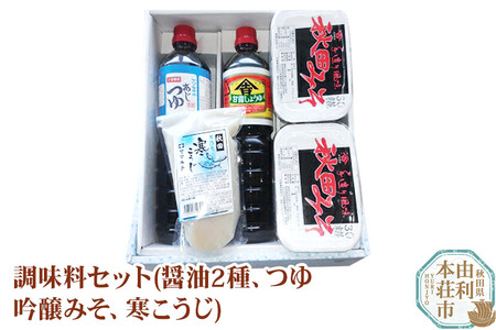 老舗 ヤマキチ味噌醤油醸造元 調味料セット4種類（甘露しょうゆ・味つゆ・30こうじみそ・寒こうじ）