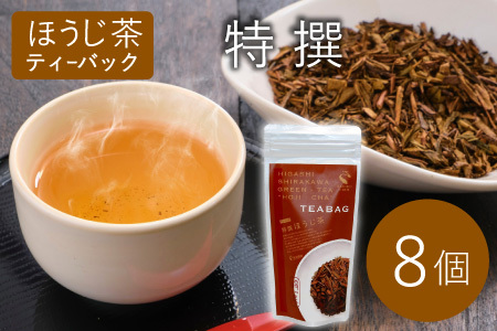 ほうじ茶ティーバッグ 特撰 8個 白川村産 岐阜県産 特選 ほうじ茶 ティーバッグ お茶 日本茶 ティーバック ティーパック ホット アイス