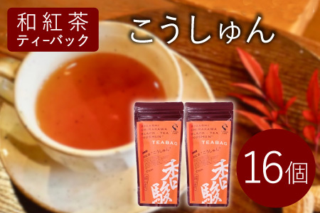 和紅茶ティーバッグ こうしゅん 8個×2袋 東白川村産 岐阜県産 特選 和紅茶 紅茶 ティーバッグ お茶 ティーバック ティーパック ホット アイス おためし