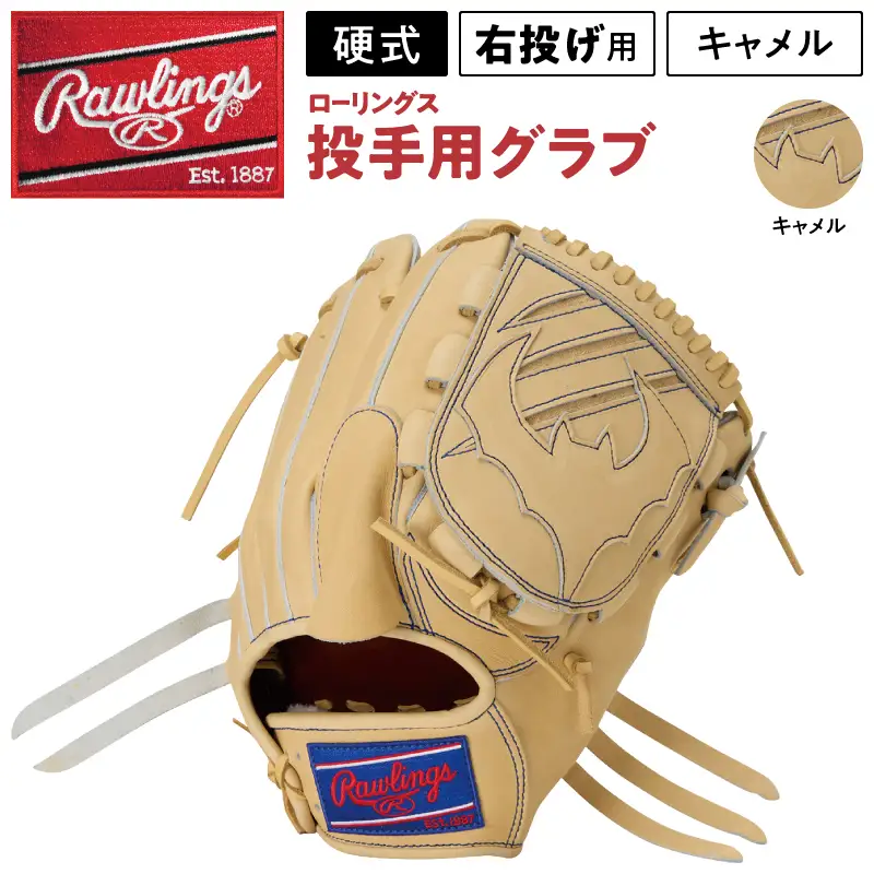 ローリングス (Rawlings) 硬式 投手用 グローブ  グラブ 日本製：右投げ用 キャメル