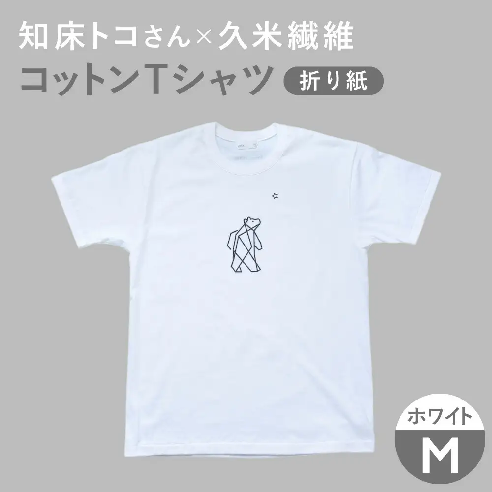 「知床トコさん」×久米繊維 　コットンTシャツ Mサイズ・ホワイト　折り紙柄　半袖