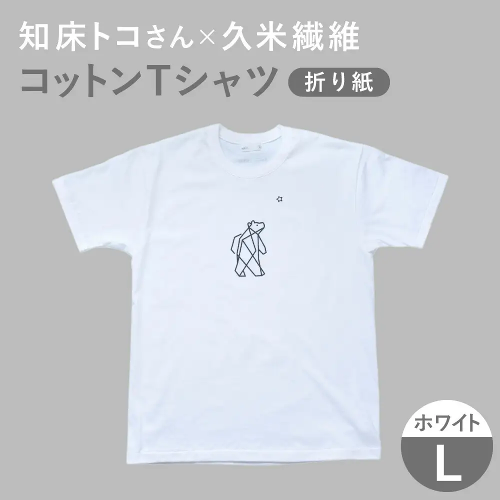 「知床トコさん」×久米繊維 　コットンTシャツ Lサイズ・ホワイト　折り紙柄　半袖