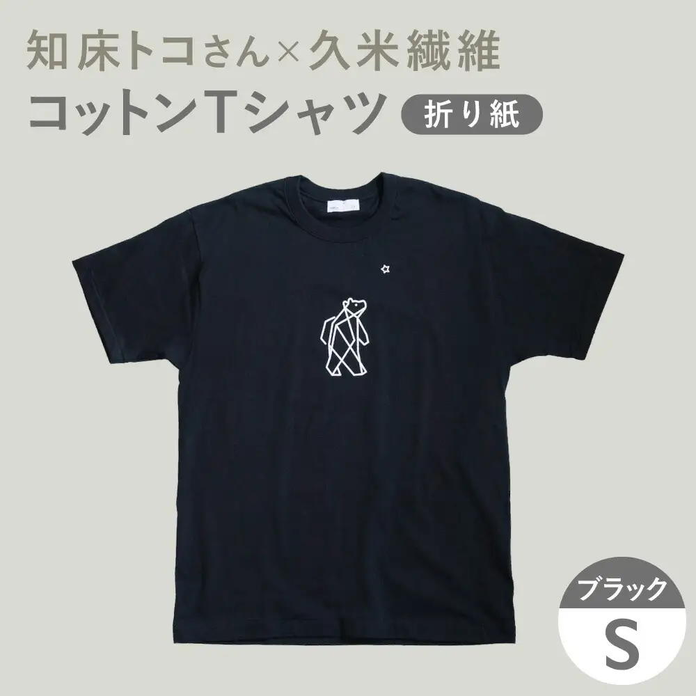 「知床トコさん」×久米繊維 　コットンTシャツ Sサイズ・ブラック　折り紙柄　半袖