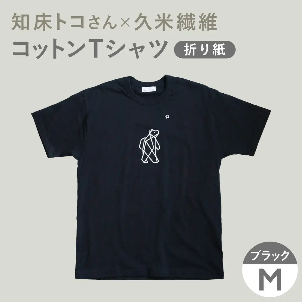 「知床トコさん」×久米繊維 　コットンTシャツ Mサイズ・ブラック　折り紙柄　半袖