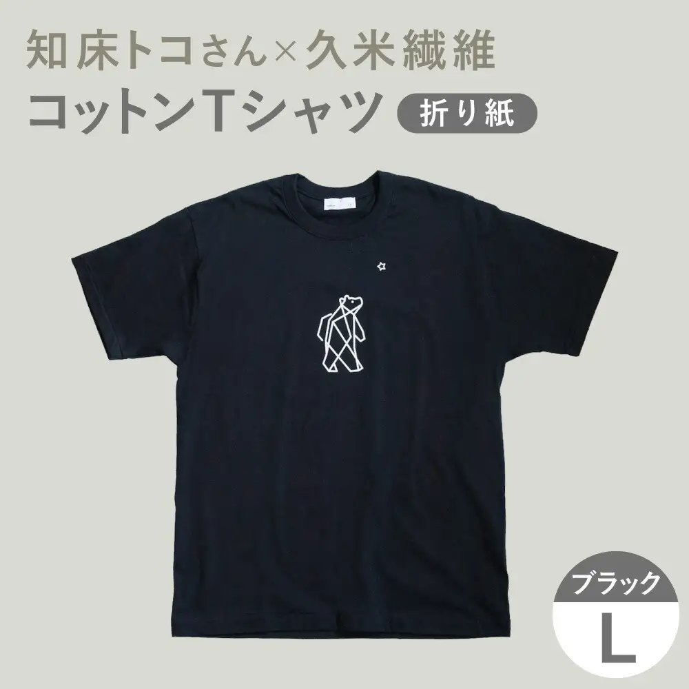「知床トコさん」×久米繊維 　コットンTシャツ Lサイズ・ブラック　折り紙柄　半袖