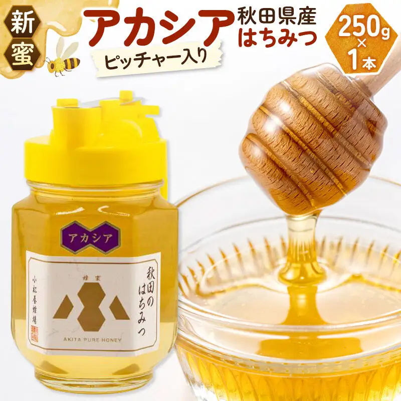 《先行受付》【新蜜】小松養蜂場 はちみつ 秋田県産 100％ ピッチャー入 アカシアはちみつ 250g