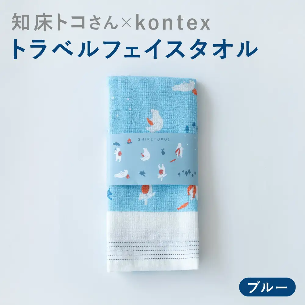 知床トコさん×kontex トラベルフェイスタオル(ブルー)1枚 綿100% 日本製