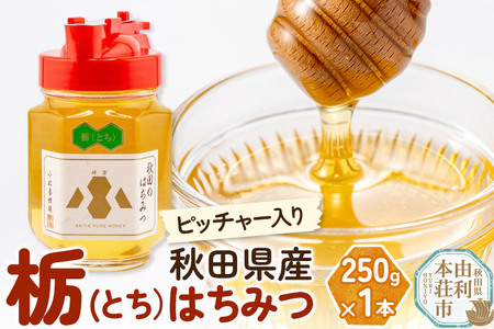 小松養蜂場 はちみつ 秋田県産 100％ ピッチャー入 栃蜂蜜 250g