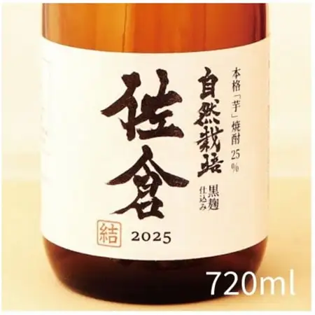 本格芋焼酎「自然栽培・佐倉」【1691228】