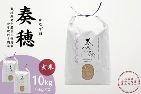 北海道奈井江産ゆめぴりか『奏穂（かなでほ）』　10kg　栽培期間中農薬不使用米（化学肥料5割減）