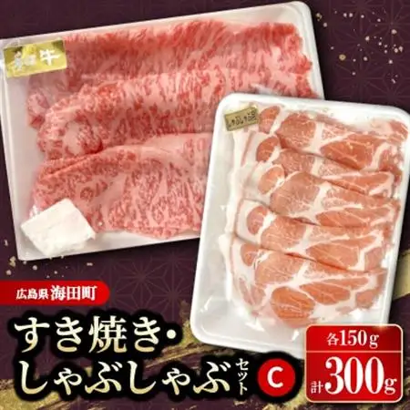 すき焼き・しゃぶしゃぶセットC(和牛150g　豚肉150g)【配送不可地域：離島】【1696099】