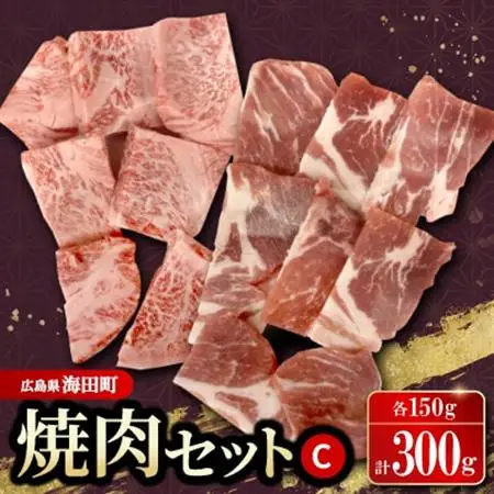 焼肉セットC(和牛150g　豚肉150g)【配送不可地域：離島】【1698137】