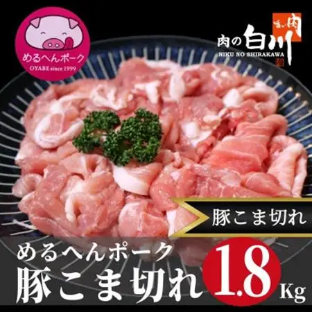 めるへんポーク　豚こま切れ1.8kg【配送不可地域：離島・北海道・沖縄県・東北・中国・四国・九州】【1690968】