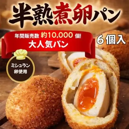 とろり半熟 × じゅわっと旨味 の〈まるごと半熟煮卵パン6個セット〉【配送不可地域：離島】【1697161】