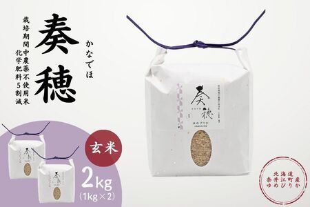 北海道奈井江産ゆめぴりか『奏穂（かなでほ）』　2kg　栽培期間中農薬不使用米（化学肥料5割減）