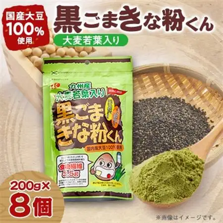 大麦若葉入り黒ごまきな粉君200g×8袋セット【1695821】