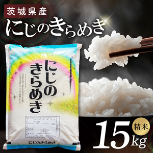 米 にじのきらめき 精米 15kg 令和7年産 茨城県産 お米 こめ コメ ごはん 白米 ニジノキラメキ 茨城県産米 単一米 単一原料米 安心 安全 送料無料 国産 人気 数量限定 高評価（85-107）