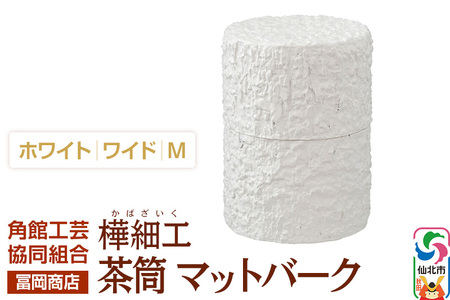 角館樺細工《冨岡商店》茶筒 マットバーク ホワイト ワイド M 角館工芸協同組合