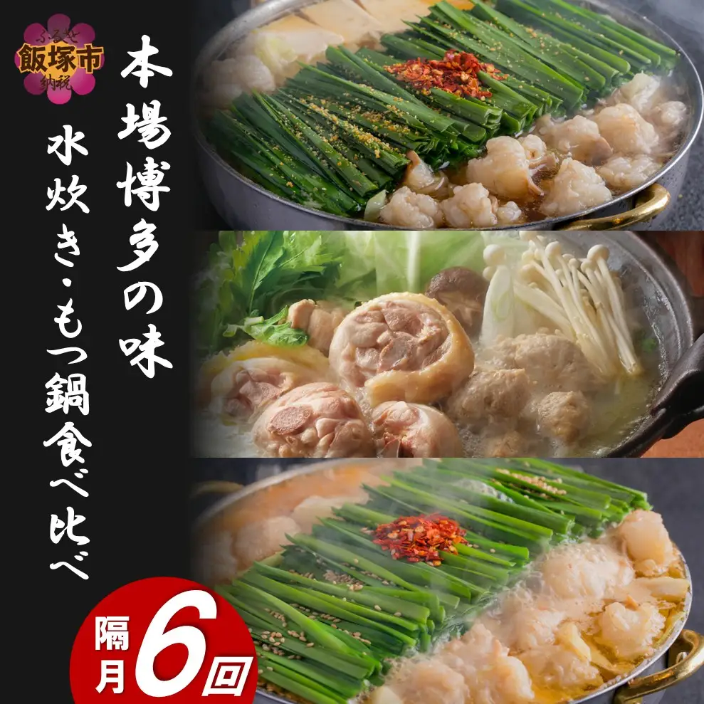 本場博多の味水炊き・もつ鍋食べ比べ定期便【隔月定期便(計6回発送)】【J2-014】