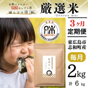 【定期便】お米マイスター厳選米 2kg【3ヶ月連続お届け】 計6kg 広島県産 【出荷直前精米】