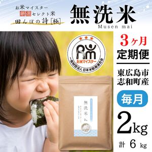 【定期便】無洗米 2kg【3ヶ月連続お届け】 計6kg ラクしても美味しさそのまま お米マイスター厳選 広島県産