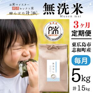 【定期便】無洗米 5kg【3ヶ月連続お届け】 計15kg ラクしても美味しさそのまま お米マイスター厳選 広島県産