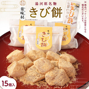 きび餅　15個入｜湯河原町 名物 伝統製法 やわらか食感 きなこ 天然素材 手作り 和菓子 スイーツ お土産