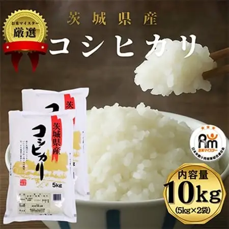 令和7年産　茨城県産コシヒカリ　精米　計10kg【配送不可地域：離島・沖縄県】【1697039】
